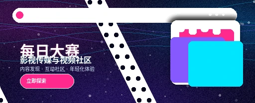 每日大赛影视传媒平台主视觉